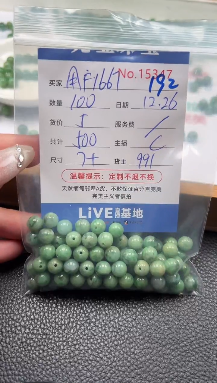 散珠翡翠用****7单：192