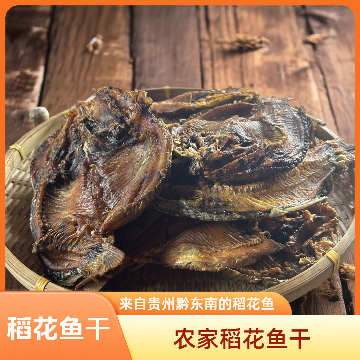 贵州黔东南农家米糠烟熏稻花鱼干选用稻田鲤鱼美味之选