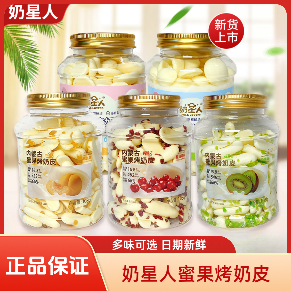 奶星人内蒙古蜜果烤奶皮108g/罐蔓越莓味黄桃味奇异果味解馋零食