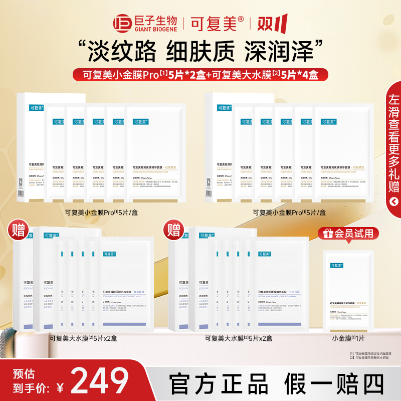 【双11大促】可复美小金膜pro抗皱紧致面膜保湿大水膜面膜水润贴z