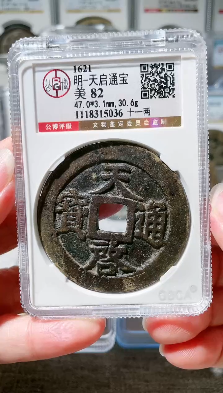 【闪购商品】铜3天启十一两，，，