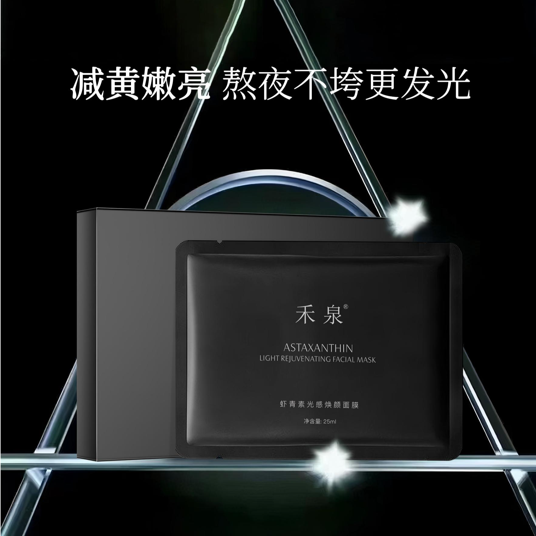 禾泉虾青素光感焕颜面膜1