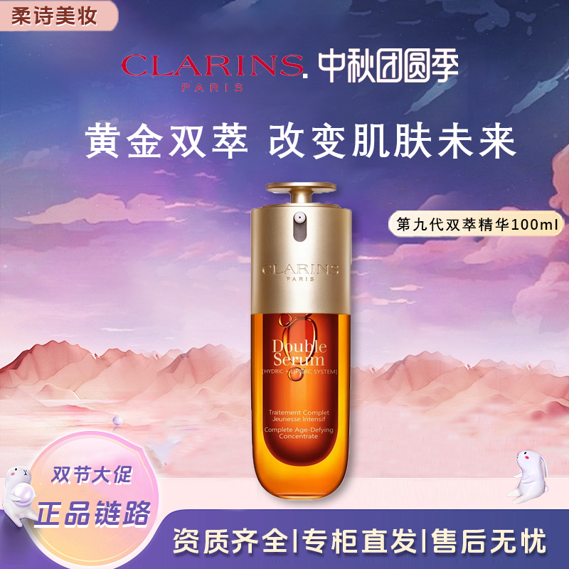 Clarins/娇韵诗第九代双萃赋活精华液 100ml