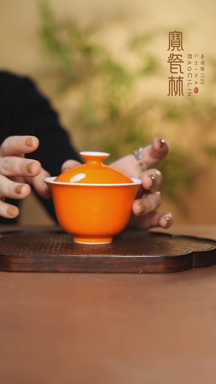 【闪购商品】宝瓷林二才盖碗橘红