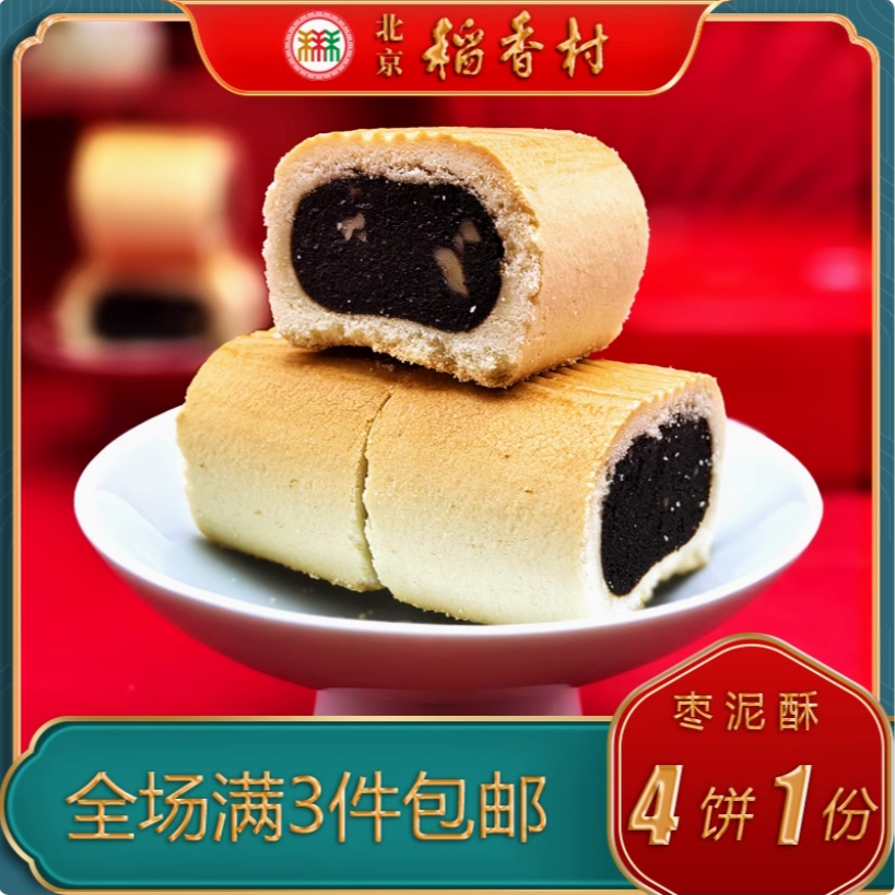 北京稻香村三禾糕点枣泥酥特产小吃特色美食传统中式点心手工零食