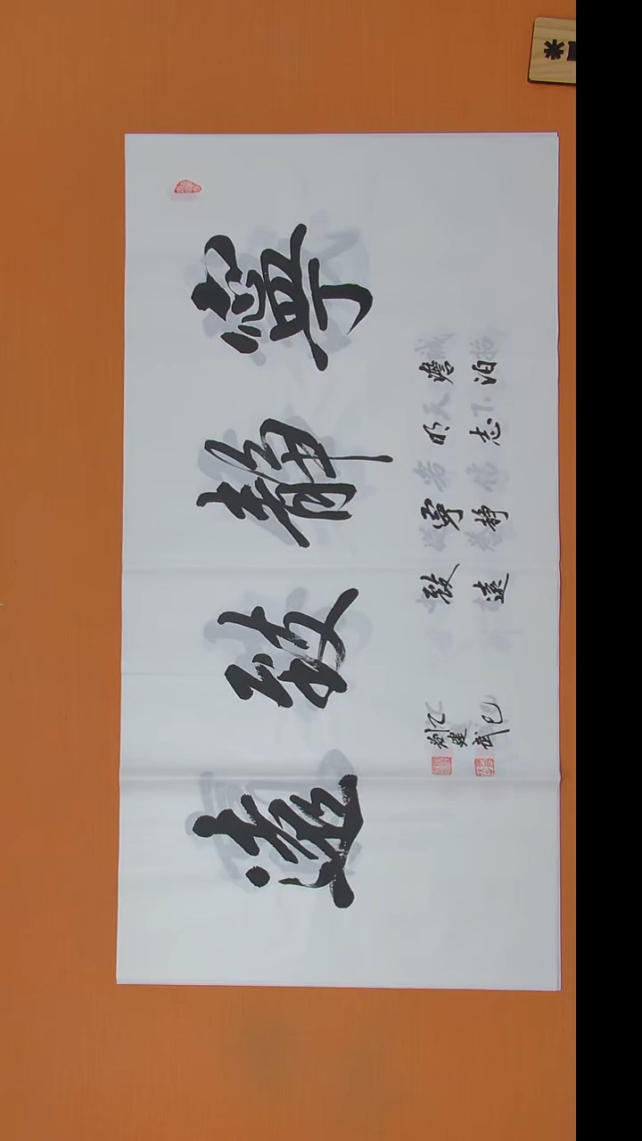 书法刘老师书法作品138*69