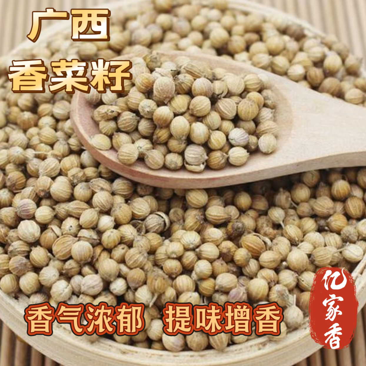 【广西香菜籽】正宗天然颗粒饱满香气浓郁食材调味料香料大料