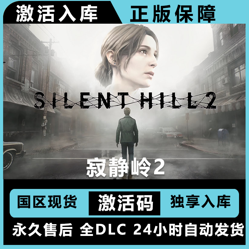 寂静岭2 slient hill 2 豪华版 激活码 正版入库