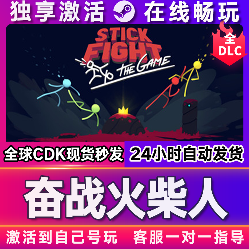 奋战火柴人 激活码 全球区 CDKEY 激活入库 pc电脑游戏