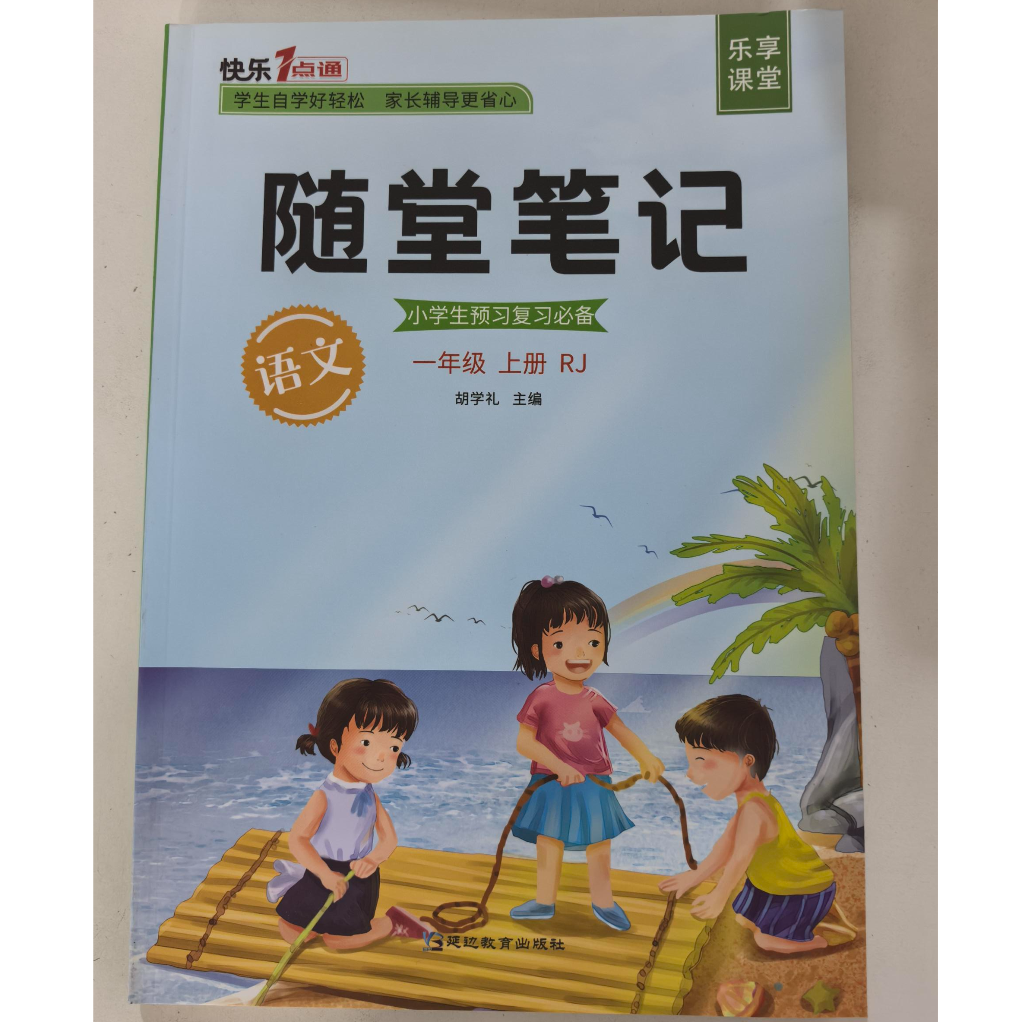 【随堂笔记】语文/数学-人教版上册