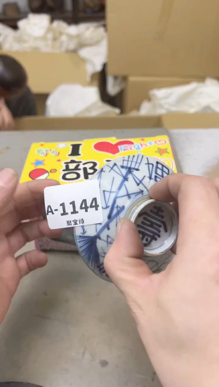 瓷片1144聚宝缘海陶精选1