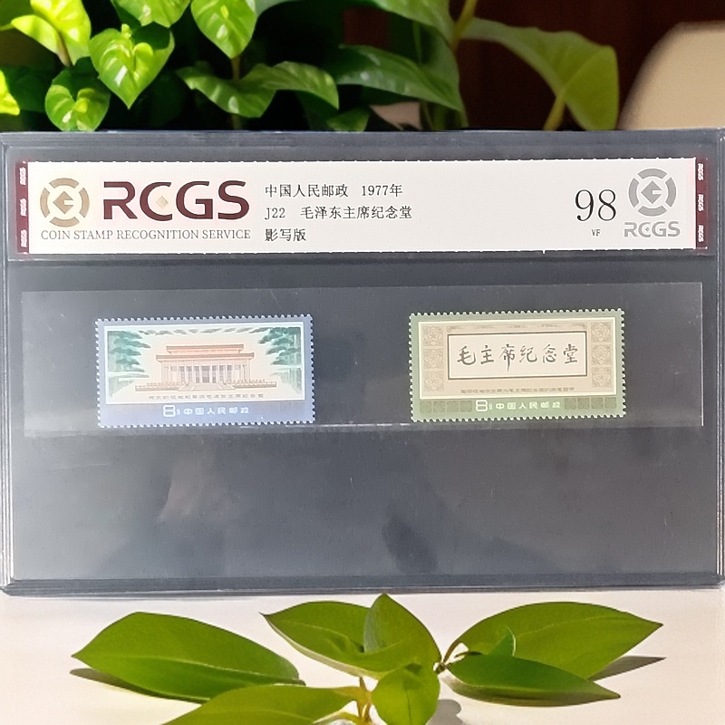 J22纪念邮票1977年发行98分中钱国信