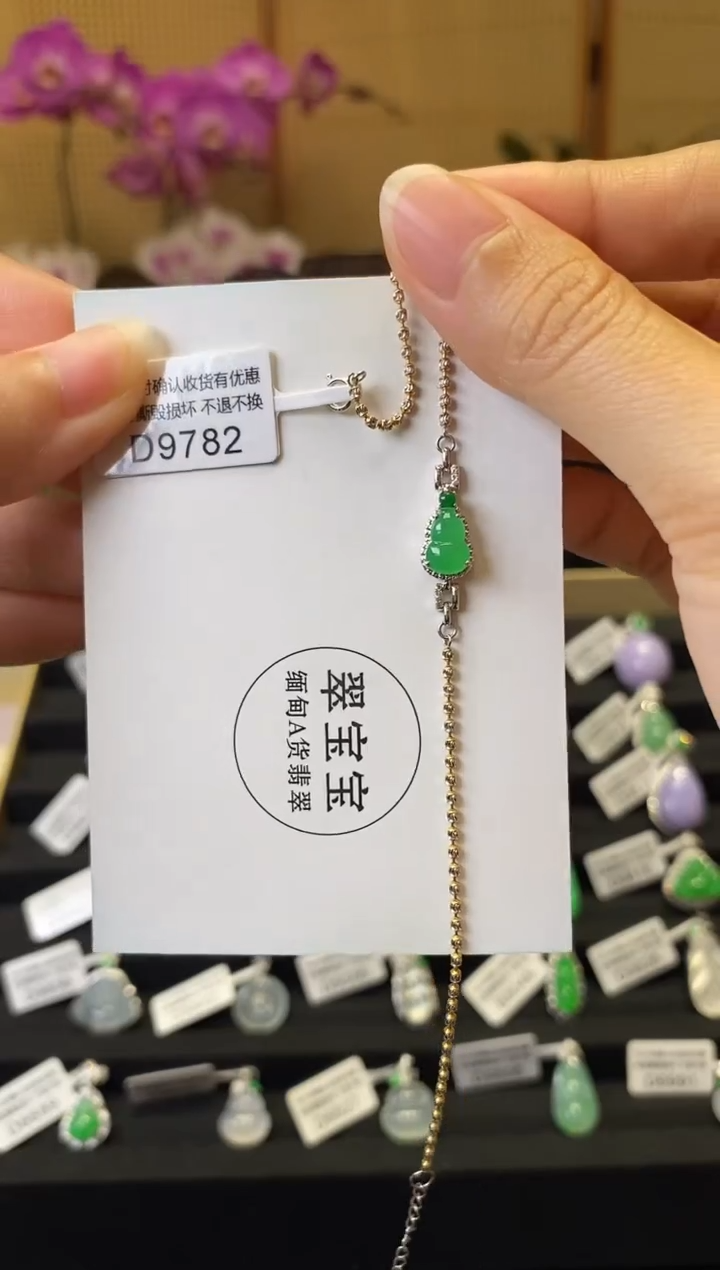 翡翠D9782 葫芦手链 含运营费