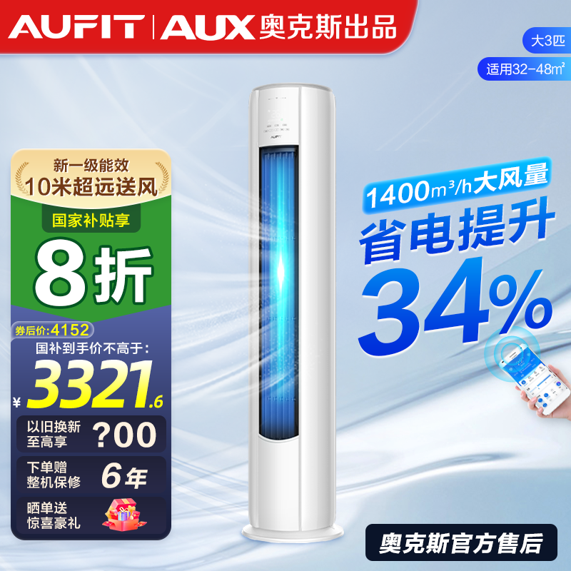 【国补】AUFIT空调AUX奥克斯出品大3匹变频速冷暖空调新1级能效