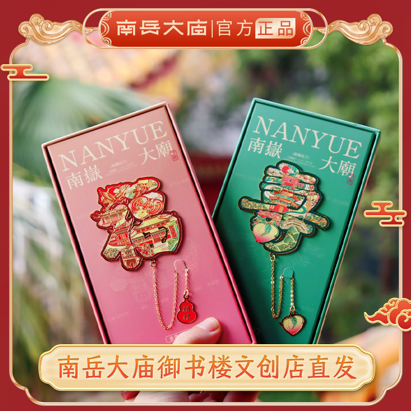 《福寿书签》南岳大庙文创书签