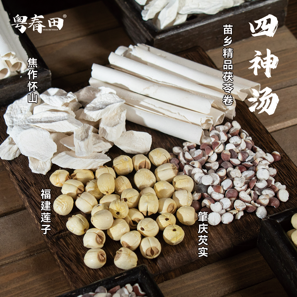 [粤春田] 四神汤 苗乡精品茯苓卷(易碎介意慎拍)莲子怀山芡实靓货