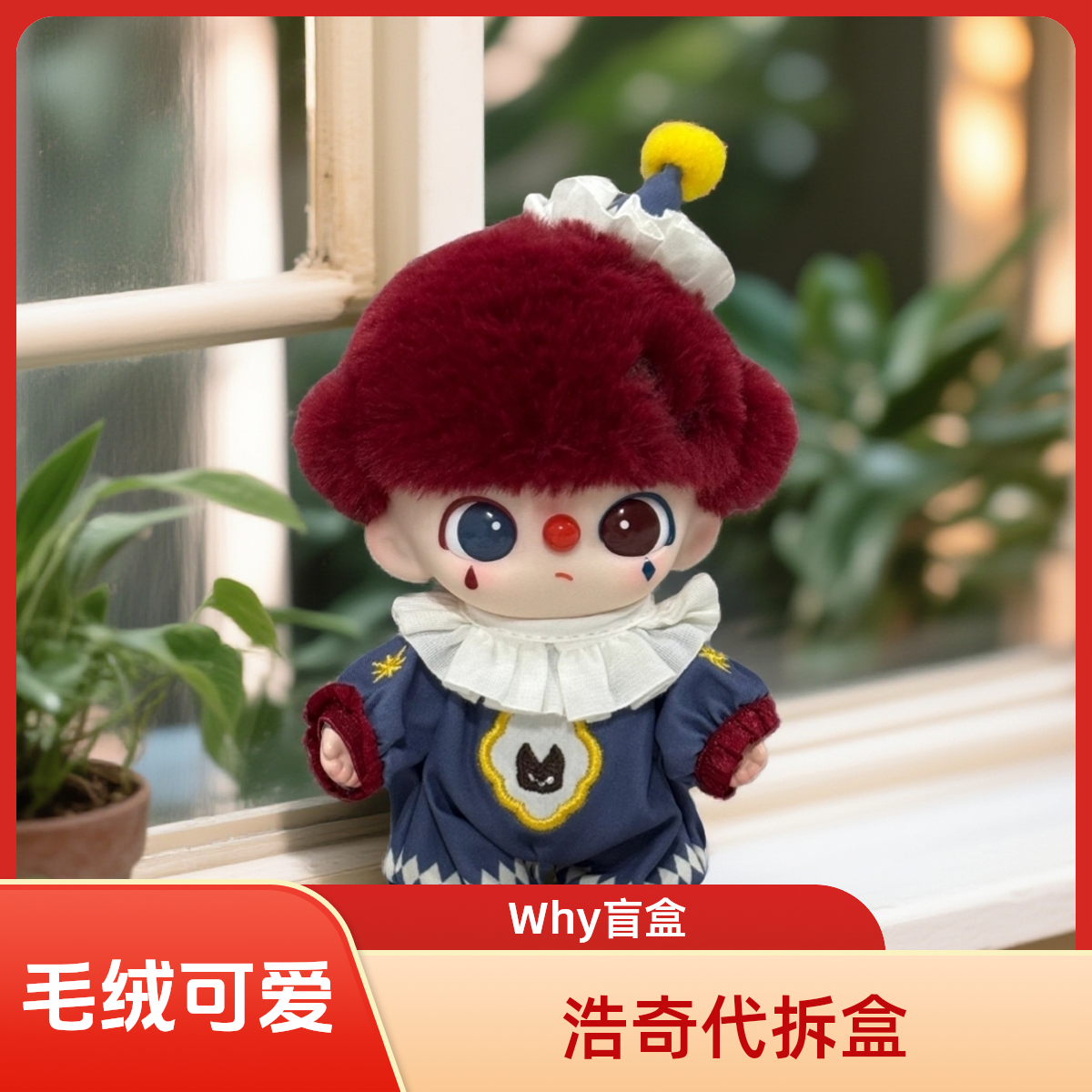 【浩奇代拆盒】Why万圣节快乐盲盒毛绒礼物