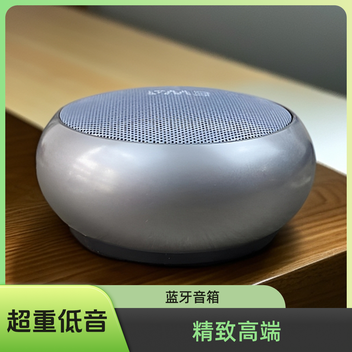 精致高端桌面户外播放器开机播放蓝牙音箱无线超重低音