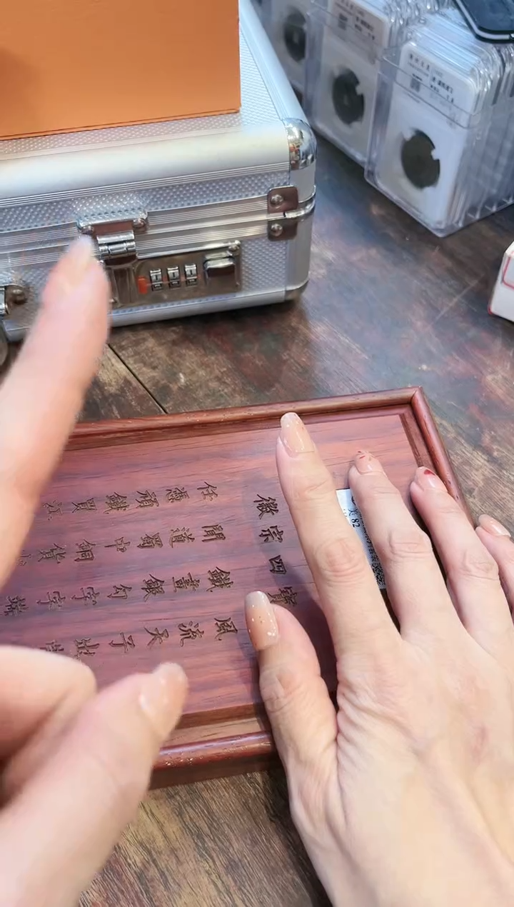 【闪购商品】铁公博鉴定 徽宗四宝铁钱 收藏套装