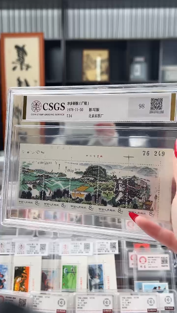 【闪购商品】T34水乡新貌套票（直角边厂铭）