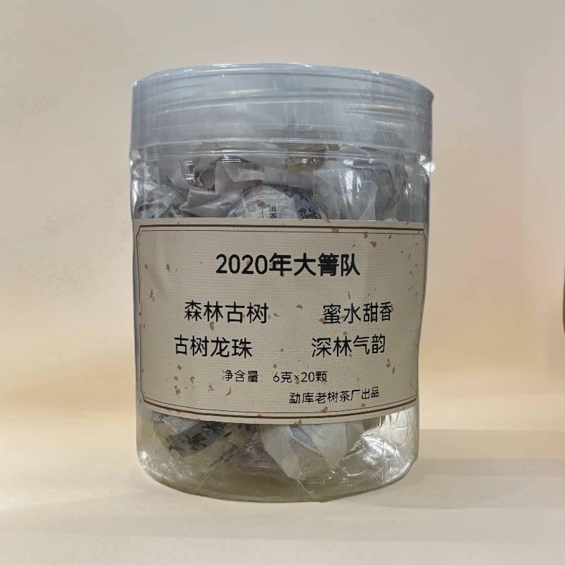 567//2020年大箐队龙珠 6g*20颗【生茶】
