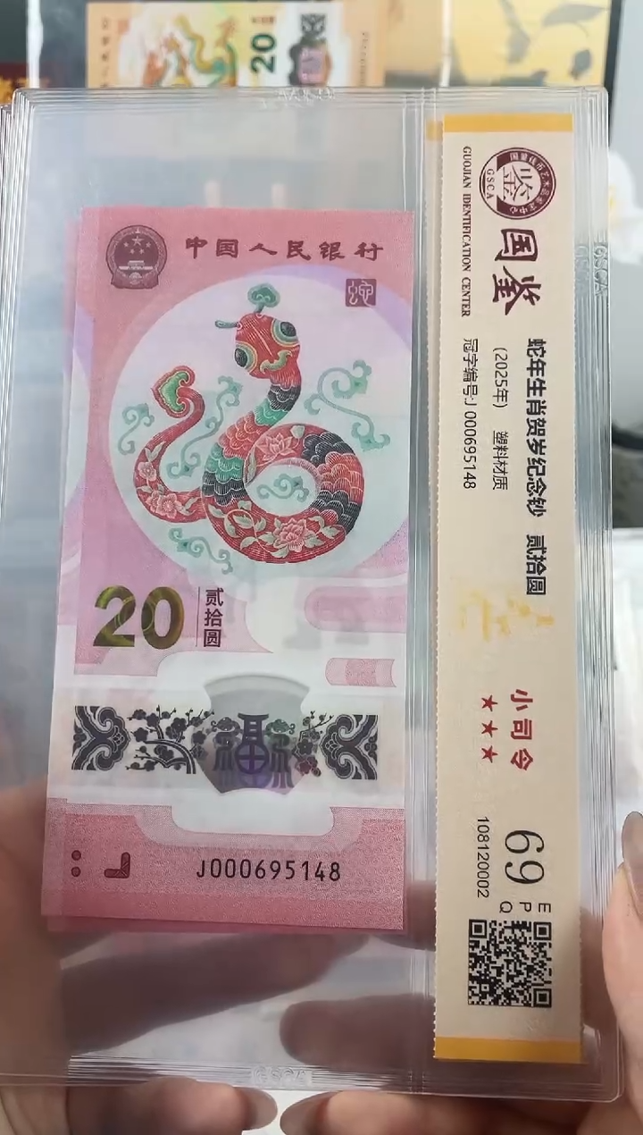 塑料蛇钞小司令69分 不挑号尾8  