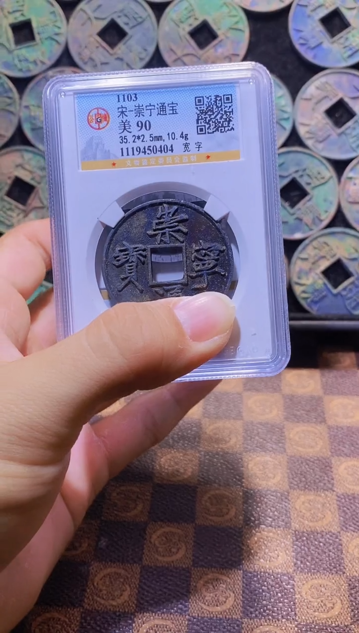 铜A487彩锈崇宁通宝版别90分(斐龍)