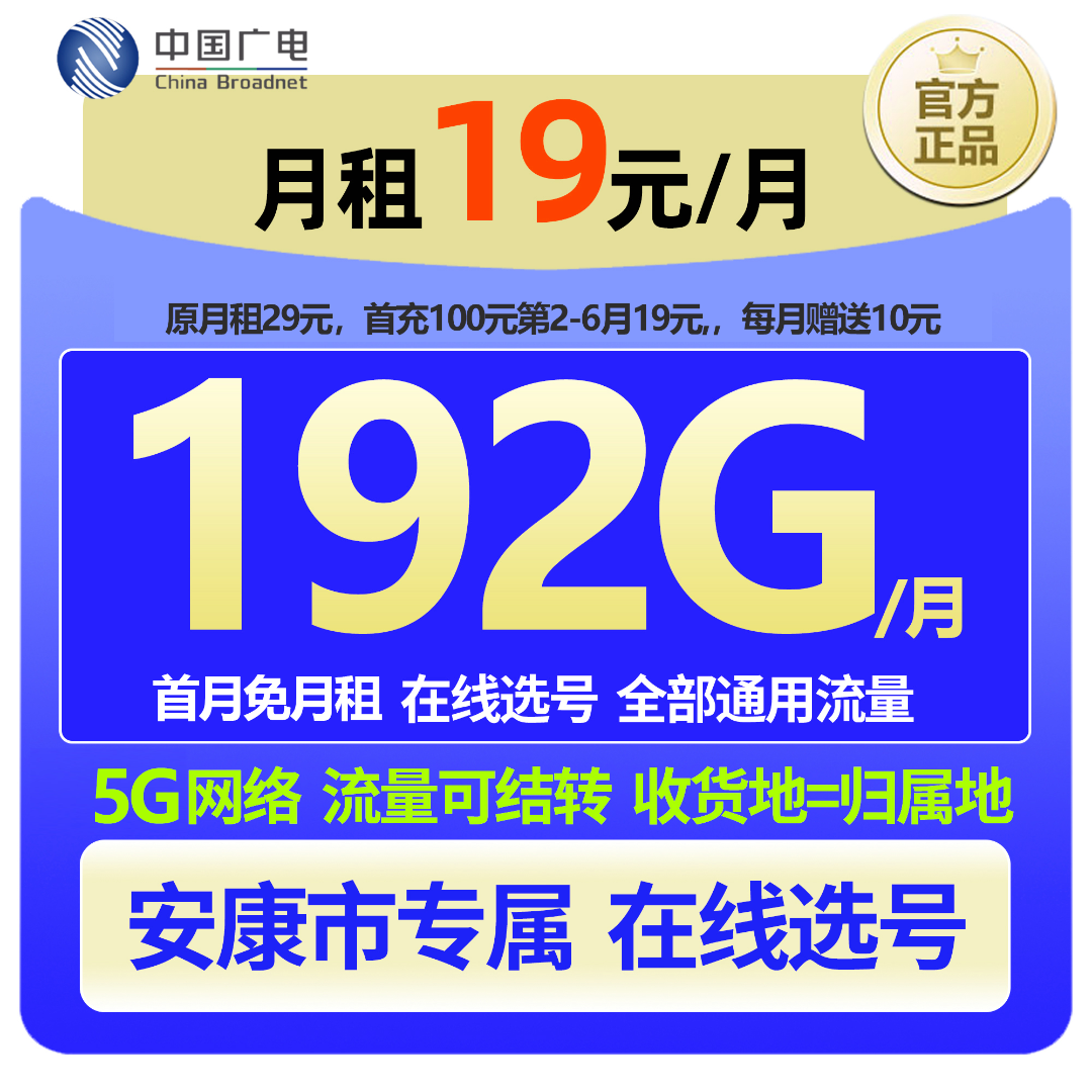 【安康专属 在线选号】中国广电大流量本地手机卡19元低月租广电卡