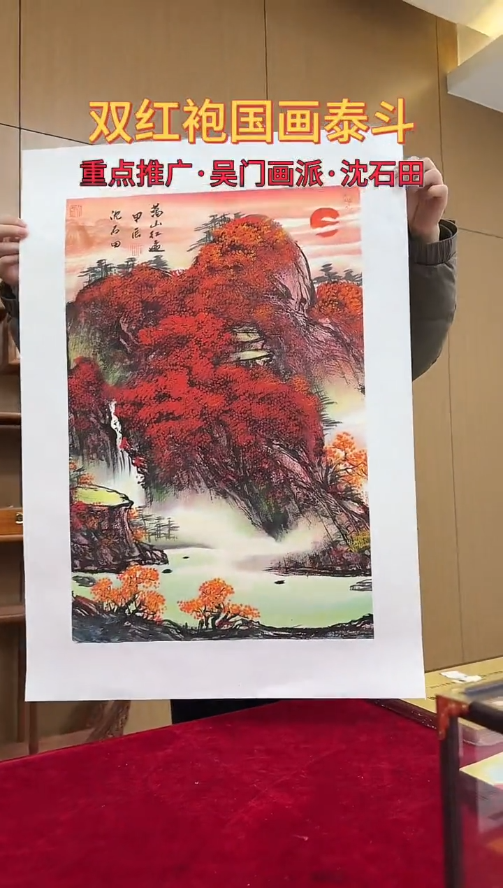 国画沈石田绘画2.7pc山水
