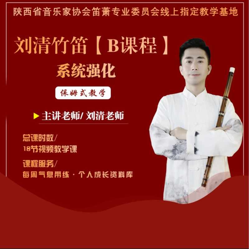 【刘清竹笛】B课程——系统强化