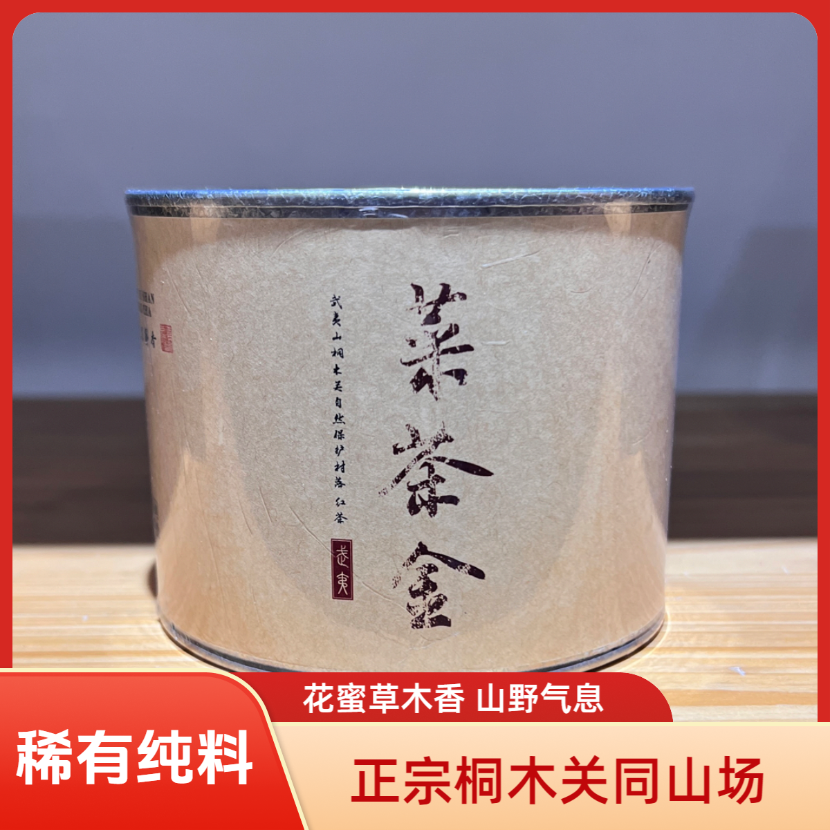 暄岩品鉴｜菜茶纯料金骏眉花蜜草木香油润感 喉韵悠长山野韵小泡装