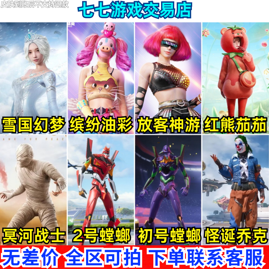 【小店返场】雪国木乃伊螳螂初号机小丑赵灵儿红熊茄茄猪妹至情至圣