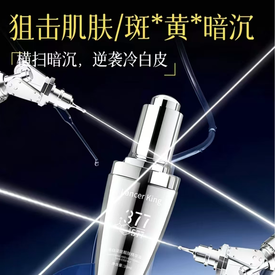 377美白淡斑精华液补水保湿改善暗沉提亮肤色