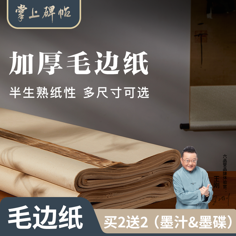 加厚毛边纸·书法练习纸无格张竹浆半生半熟宣厂家直销掌上碑帖
