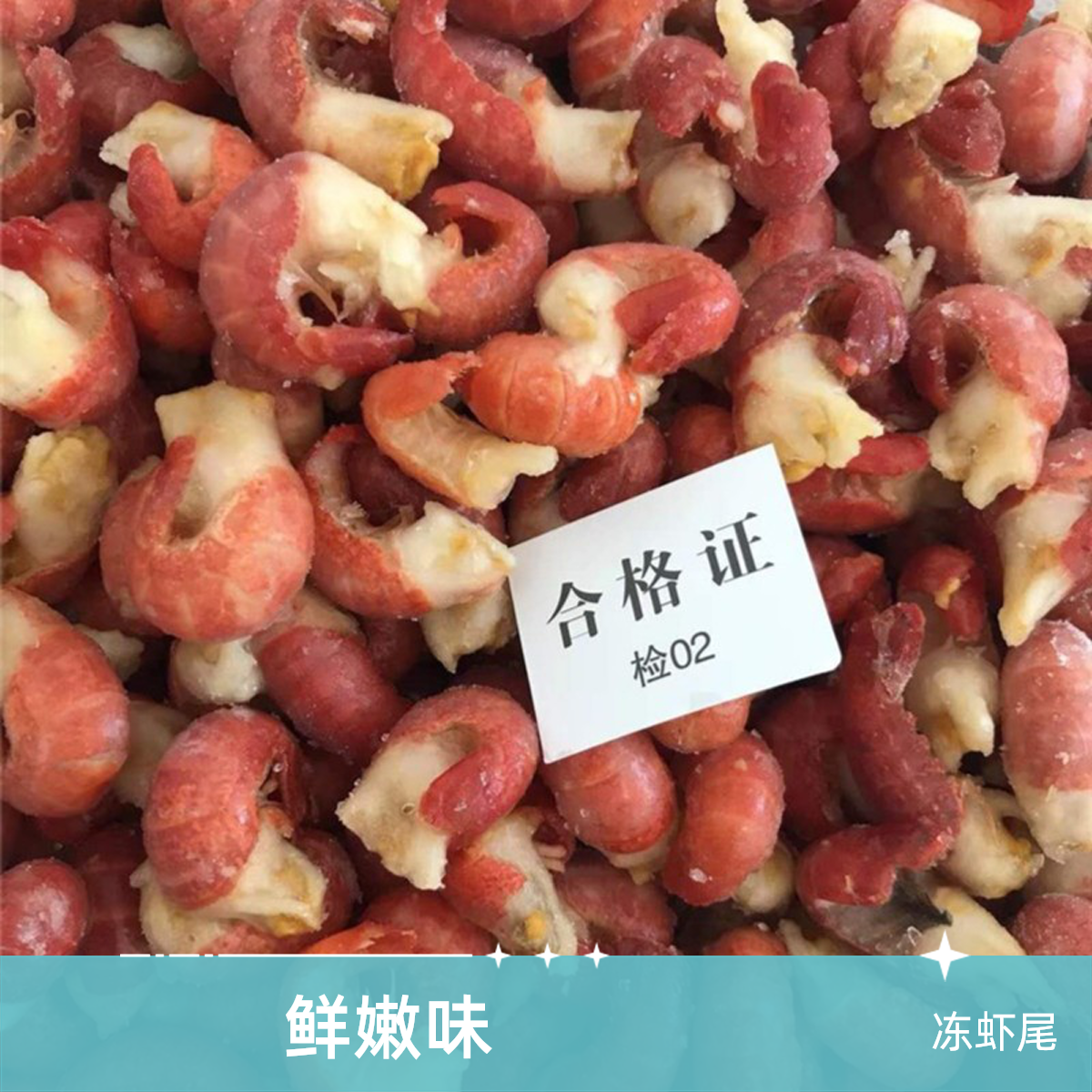 《万鑫海鲜》无冰虾尾138元3斤送一袋料