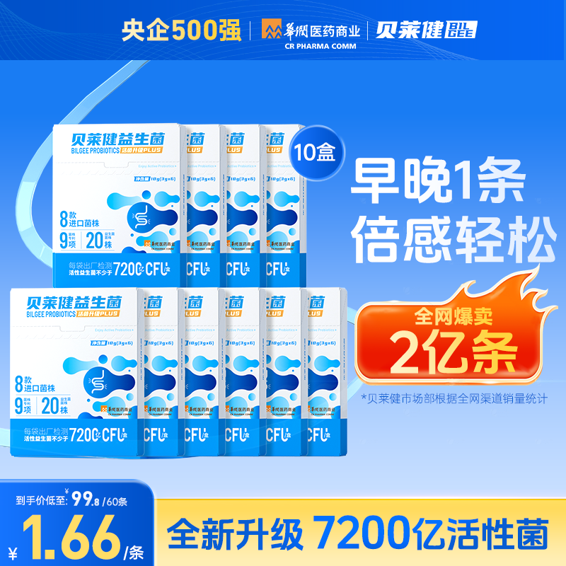 华润医药商业贝莱健B420益生菌7200亿活菌成人推荐肠道益生菌粉