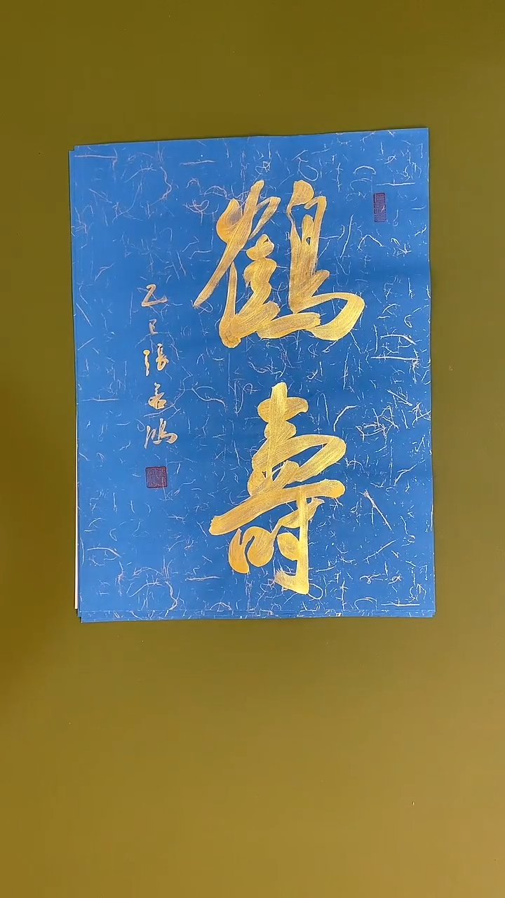 书法书法 张若鸿 尺寸34cm*45cm 