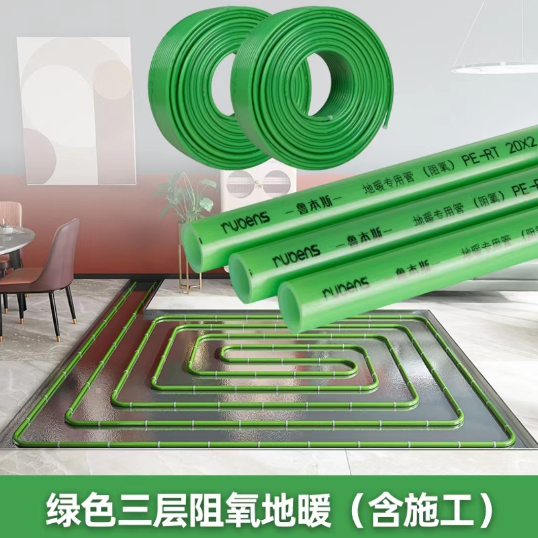 鲁本斯绿色三层阻氧地暖（含施工）