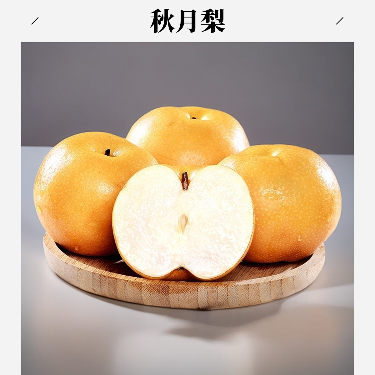 正宗山东秋月梨新鲜现摘现发脆甜多汁应季水果