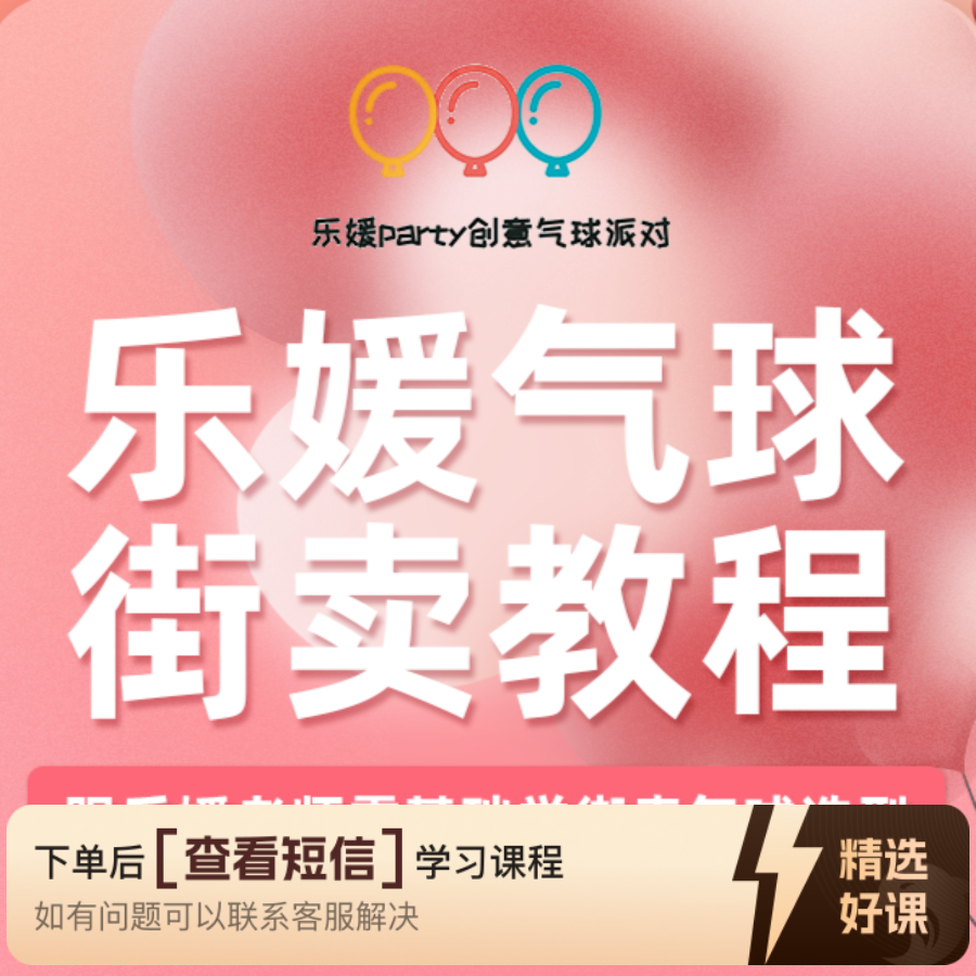乐媛创意气球教程知识服务读书卡课程（留意短信解锁课程）