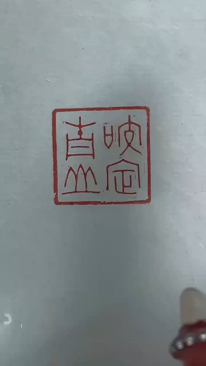 【闪购商品】拓片用纸其他篆刻由乔瑞Y20023咬定青山