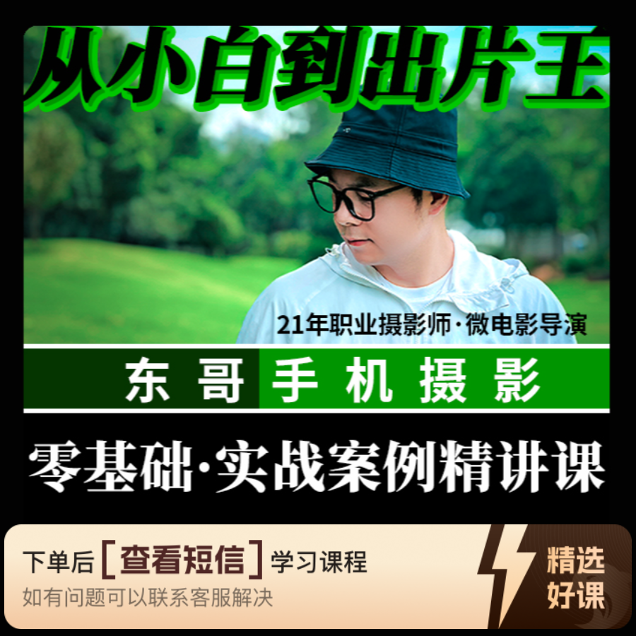 【东哥手机摄影】零基础·实战案例精讲课（留意短信解锁课程）