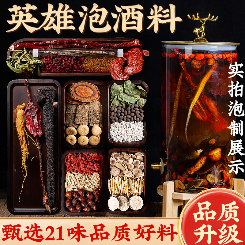 21味参茸泡酒料男士专用泡酒料日常滋补甄选材料人参枸杞组合装