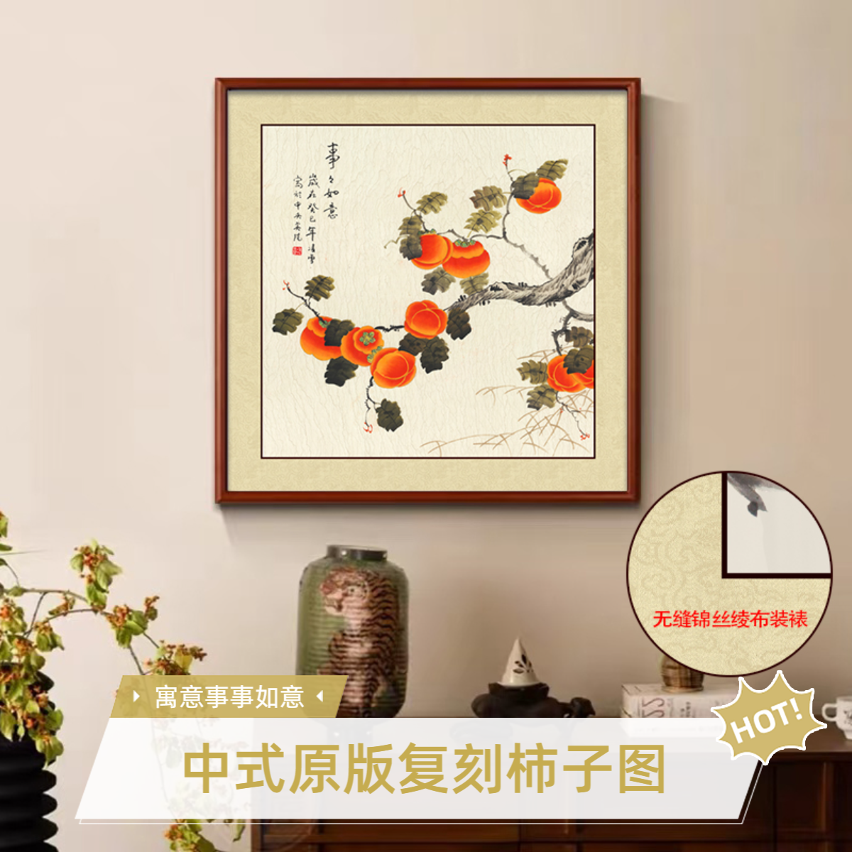 柿柿事事如意新中式餐厅客厅玄关装饰画寓意美好墙面壁画
