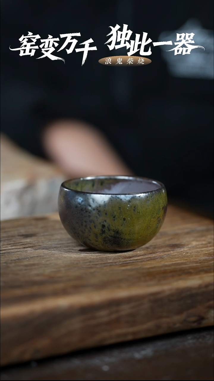 浪鬼柴烧-龙窑系列嘻*嘻主人杯