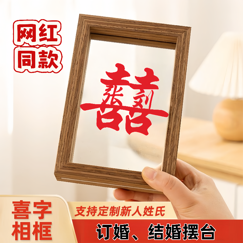 姓氏喜字定制结婚相框桌面小摆件卧室装饰品送新婚闺蜜新娘送新郎