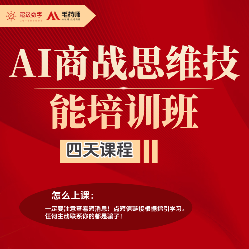 AI商战思维技能培训班（云森 7）