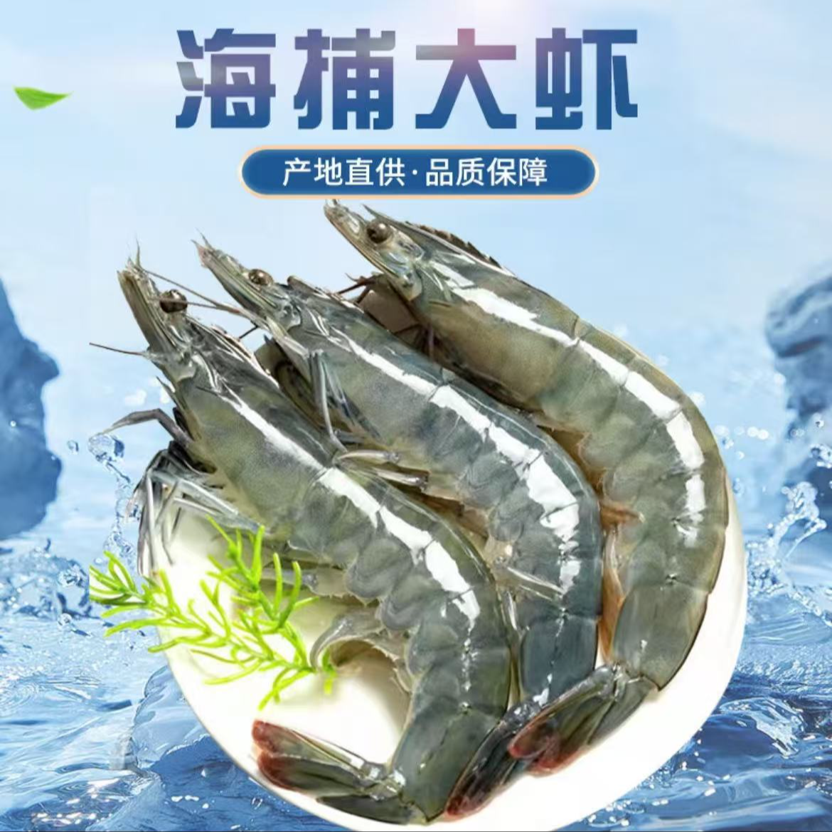  新鲜捕捞海水大虾对虾 40/50规格 净重 3斤顺丰冷链包邮