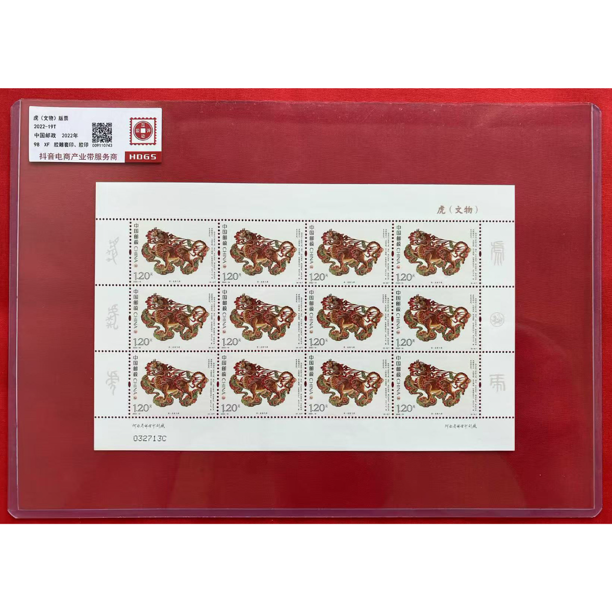 《虎（文物）》 大版 HDGS评级 邮票