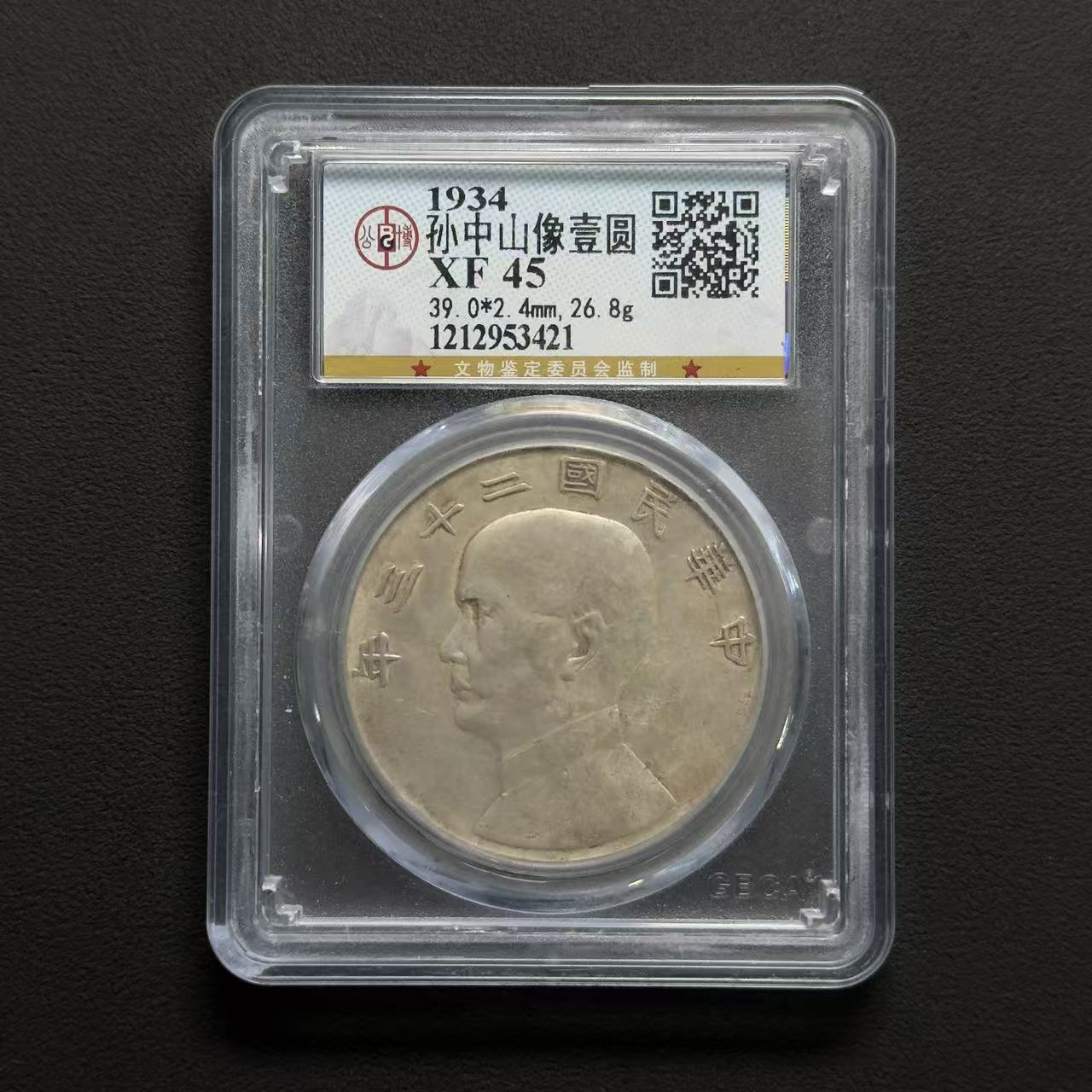 公博评级 孙中山像壹圆 xf45  1212953421  W